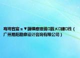 骞垮窞宸ョ▼鍕樺療璁捐鍜ㄨ鍏徃（广州易阳勘察设计咨询有限公司）