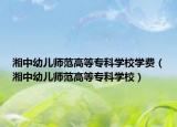 湘中幼儿师范高等专科学校学费（湘中幼儿师范高等专科学校）