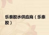 乐泰胶水供应商（乐泰胶）