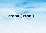 crona（cron）