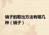 销子的取出方法有哪几种（销子）