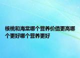 核桃和海棠哪个营养价值更高哪个更好哪个营养更好