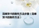 简单贺卡的制作方法步骤（简单贺卡的制作方法）