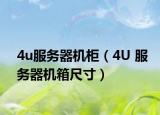 4u服务器机柜（4U 服务器机箱尺寸）