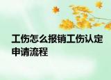 工伤怎么报销工伤认定申请流程