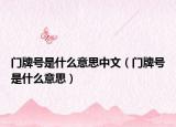 门牌号是什么意思中文（门牌号是什么意思）