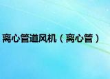 离心管道风机（离心管）