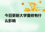 今日更新大学重修有什么影响