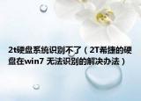2t硬盘系统识别不了（2T希捷的硬盘在win7 无法识别的解决办法）