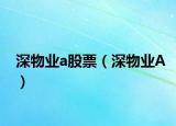 深物业a股票（深物业A）