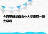 今日更新华南农业大学是双一流大学吗