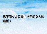 格子间女人豆瓣（格子间女人珍藏版）