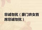 非诚勿扰（豪门弃女首席非诚勿扰）