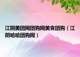 江阴美团网团购网美食团购（江阴哈哈团购网）