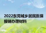 2022东莞城乡居民医保报销办理材料
