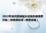 2022年温州鹿城城乡居民参保缴费开始（附缴费标准+缴费渠道）
