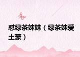 怼绿茶妹妹（绿茶妹爱土豪）