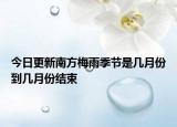 今日更新南方梅雨季节是几月份到几月份结束