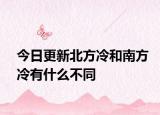 今日更新北方冷和南方冷有什么不同