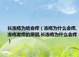 长冻疮为啥会痒（冻疮为什么会痒,冻疮发痒的原因,长冻疮为什么会痒）