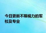 今日更新不限视力的军校及专业