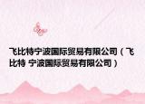 飞比特宁波国际贸易有限公司（飞比特 宁波国际贸易有限公司）