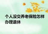个人没交养老保险怎样办理退休