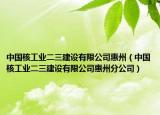 中国核工业二三建设有限公司惠州（中国核工业二三建设有限公司惠州分公司）