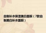 自制补水保湿美白面膜（7款自制美白补水面膜）