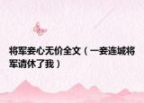 将军妾心无价全文（一妾连城将军请休了我）