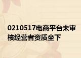 0210517电商平台未审核经营者资质坐下