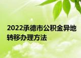 2022承德市公积金异地转移办理方法