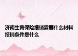 济南生育保险报销需要什么材料报销条件是什么