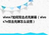 vivos7如何双击点亮屏幕（vivos7e双击亮屏怎么设置）