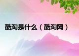 酷淘是什么（酷淘网）