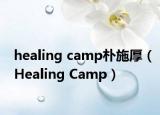 healing camp朴施厚（Healing Camp）