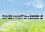 遗失物自发布公告以后几月内无人认领归国家所有（遗失物自发布公告之日起多少日内无人认领的归国家所有）