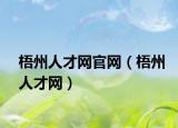 梧州人才网官网（梧州人才网）