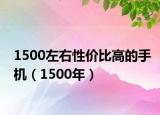 1500左右性价比高的手机（1500年）