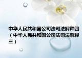中华人民共和国公司法司法解释四（中华人民共和国公司法司法解释三）