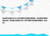 宪法第几条规定中华人民共和国公民有维护国家统一和全国各民族团结的义务（宪法第几条规定中华人民共和国公民有维护国家统一的义务）