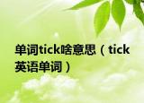 单词tick啥意思（tick 英语单词）