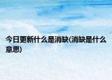 今日更新什么是消缺(消缺是什么意思)
