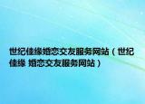 世纪佳缘婚恋交友服务网站（世纪佳缘 婚恋交友服务网站）