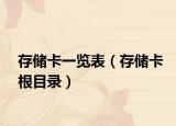 存储卡一览表（存储卡根目录）