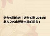 逝者如斯作者（逝者如斯 2014年北方文艺出版社出版的图书）