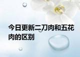 今日更新二刀肉和五花肉的区别