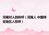 河南对人的称呼（河南人 中国特定地区人称呼）