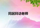 同居拜访老师