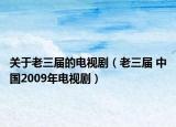 关于老三届的电视剧（老三届 中国2009年电视剧）